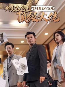 外卖老爸是顶级大佬（78集）短剧解说全集