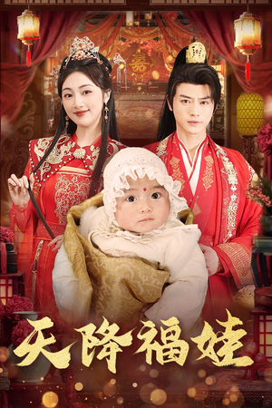 天降福娃（76集）剧好看短剧推荐