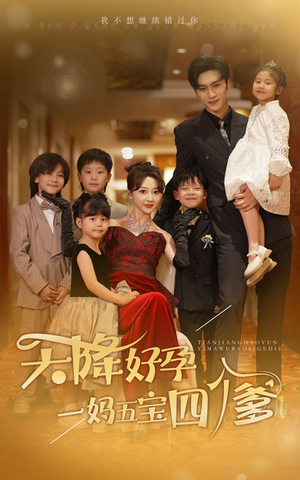天降好孕，一妈五宝四个爹（80集）完整版
