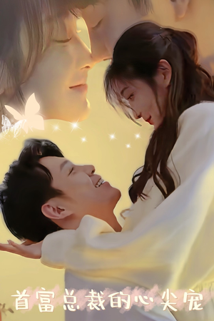 首富总裁的心尖宠（67集）演的怎么样