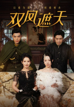 双凤遮天（62集）今日短剧分享