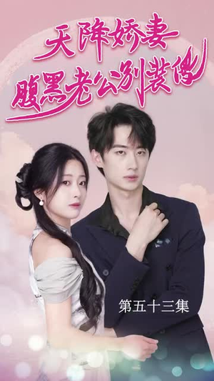 天降娇妻腹黑老公别装傻（91集）在线看