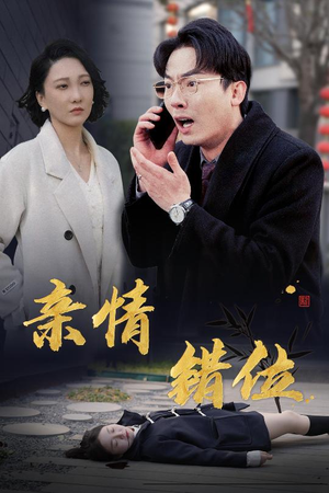 亲情错位（30集）短剧视频分享