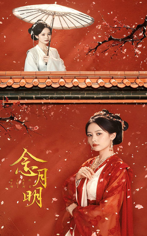 念月明（75集）贝贝短剧分享