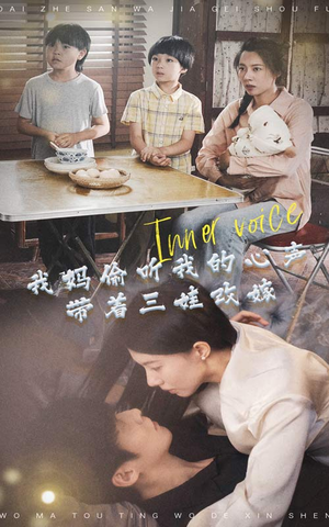 我妈偷听我的心声，带着三娃改嫁（80集）我真的爱了