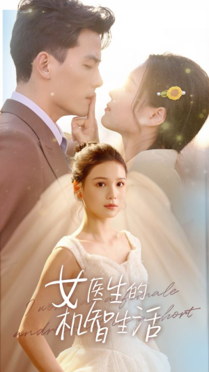 女医生的机智生活（80集）火爆短剧热播中