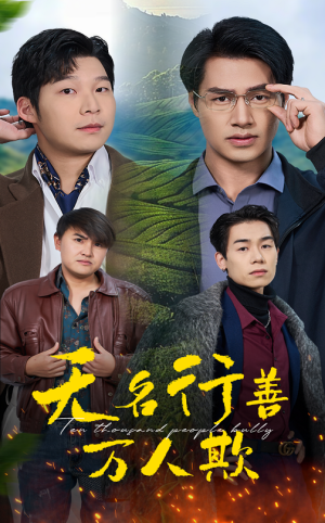 无名行善万人欺(33集) 无名行善万人欺(33集)短剧前十排行榜