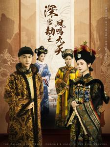 深宫劫之凤鸣九天（76集）甜宠短剧推荐