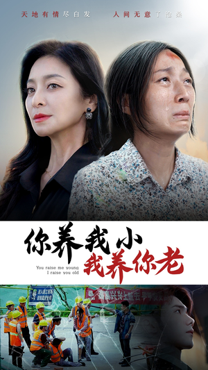 你养我小我养你老（78集）短剧前十排行榜