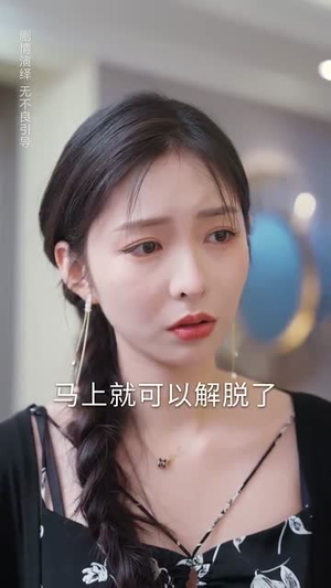 我们要互相亏欠（31集）最新热剧免费看