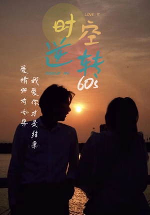 时光逆转60s（80集）上热门短剧