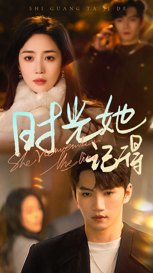 时光她记得（70集）热门短剧推荐。