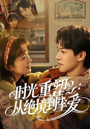 时光重塑从绝境到挚爱(60集) 时光重塑从绝境到挚爱(60集)这短剧太好看了