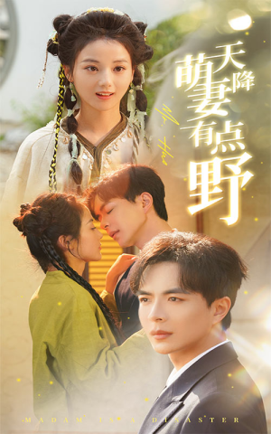 天降萌妻有点野（60集）短剧热门分享