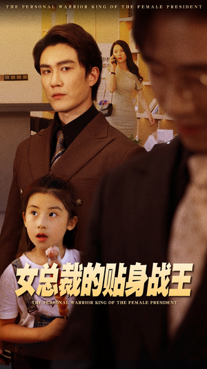 女总裁的贴身战王（93集）热门短剧推广