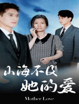 山海不及她的爱（71集）短剧太精彩了