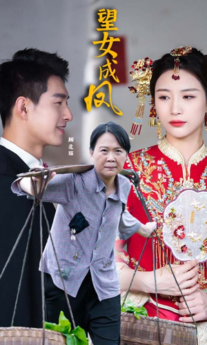 望女成凤（74集）最新短剧抢先看