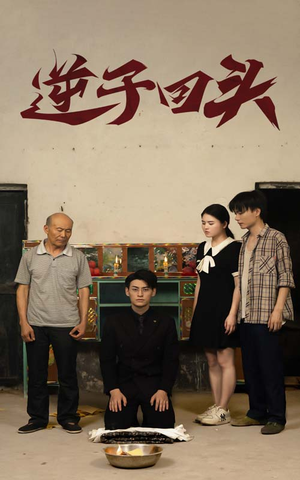 逆子回头(33集) 逆子回头(33集)高分推荐免费看