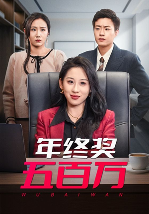 年终奖五百万（43集）免费观看全集