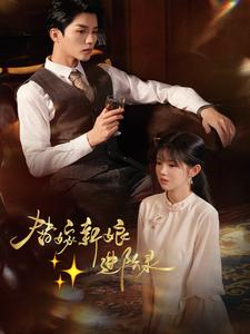 替嫁新娘进阶录（70集）经典老剧免费看