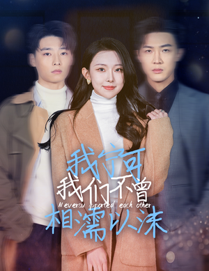 我宁可我们不曾相濡以沫（30集）热门了短剧