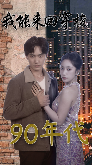 我能来回穿梭90年代（83集）去哪里看