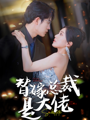 替嫁总裁是大佬（81集）短剧热门合集