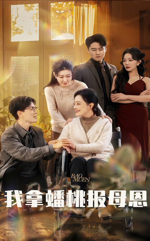 我拿蟠桃报母恩（60集）短剧后续更精彩