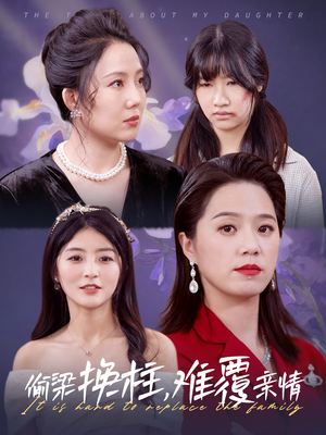 偷梁换柱，难覆亲情（35集）推荐热门短剧