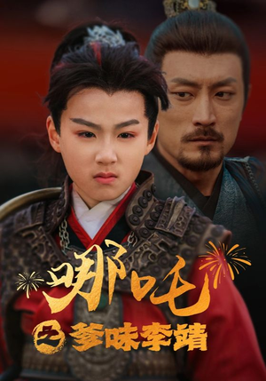 哪吒之爹味李靖（51集）西瓜短剧免费看