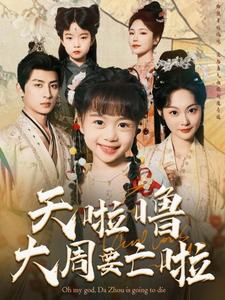 天啦噜大周要亡啦（71集）海量资源免费看