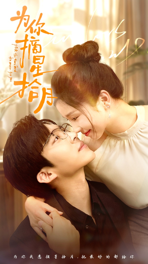 为你摘星拾月（68集）短剧在线观看