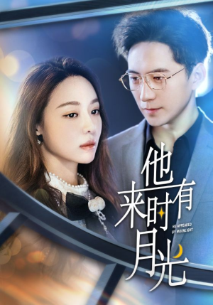 他来时有月光（106集）第二季