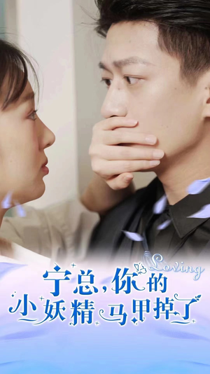 宁总,你的小妖精马甲掉了(100集) 宁总,你的小妖精马甲掉了(100集)民国短剧推荐