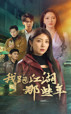 我跑江湖那些年(75集) 我跑江湖那些年(75集)最新热剧免费看