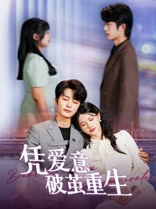凭爱意破茧重生（99集）集免费看短剧