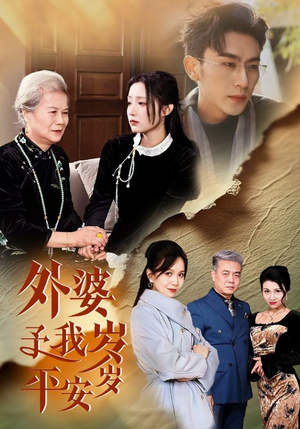 外婆予我岁岁平安（50集）简直不要太好看