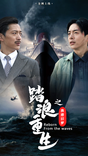 踏浪重生之渔港旧梦（50集）短剧中追到爽