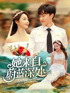 她来自蔚蓝深处（80集）在哪个app能看