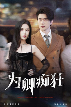 为卿痴狂（60集）追短剧太上头了