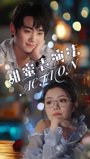 甜蜜表演法action（65集）热播短剧分享