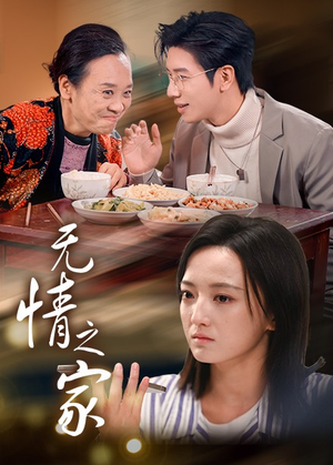 无情之家（51集）追短剧太上头了