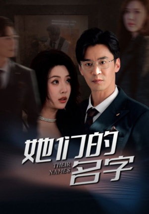 她们的名字（29集）精彩短剧上线