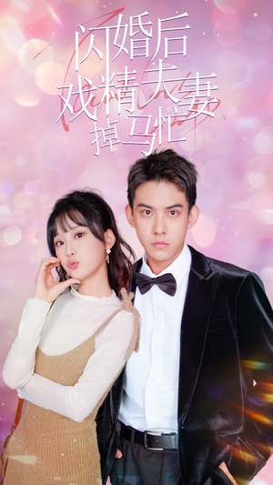 闪婚后戏精夫妻掉马忙（73集）经典回顾免费看