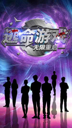 逃命游戏无限重启（51集）免费短剧就是爽