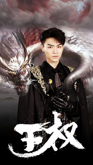 王权（99集）看过的人都说好