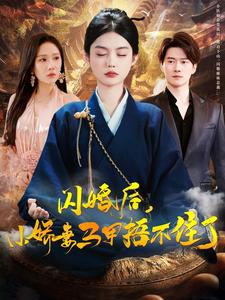 闪婚后小娇妻马甲捂不住了（97集）免费热门短剧