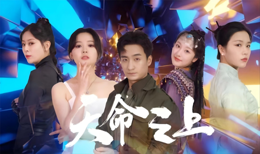 天命之上(79集) 天命之上(79集)短剧片段推荐