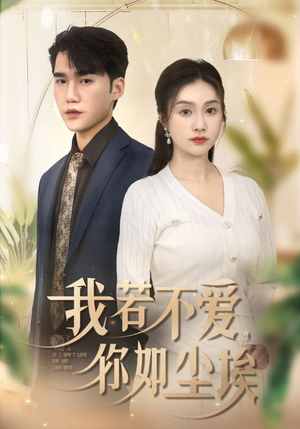 我若不爱，你如尘埃（70集）短剧也太好看了