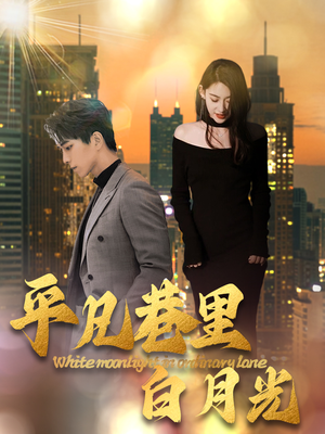 平凡巷里白月光（33集）在哪个平台能看